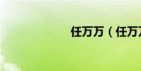 任萬萬(任萬萬)