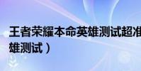 王者榮耀本命英雄測試超準(王者榮耀本命英雄測試)