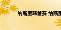納斯里慈善賽 納斯里 為什么