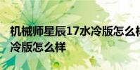 機械師星辰17水冷版怎么樣 機械師星辰17水冷版怎么樣