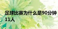 足球比賽為什么是90分鐘 足球比賽為什么是11人