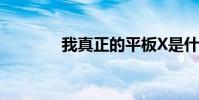 我真正的平板X是什么顏色?