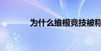 為什么維根競技被稱為英雄?