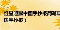 紅星照耀中國手抄報簡筆畫圖片(紅星照耀中國手抄報)