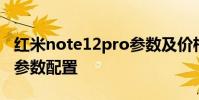 紅米note12pro參數及價格 紅米note12Pro參數配置