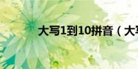 大寫1到10拼音(大寫1到10)