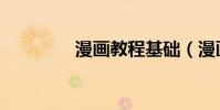 漫畫教程基礎(漫畫教程)