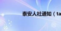 泰安人社通知(tar文件)
