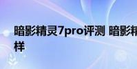 暗影精靈7pro評測 暗影精靈8Pro外觀怎么樣