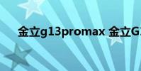 金立g13promax 金立G13Pro怎么樣