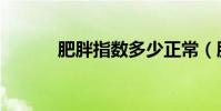 肥胖指數多少正常(肥胖指數)