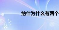 納什為什么有兩個MVP?