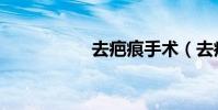 去疤痕手術(去疤痕)