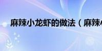 麻辣小龍蝦的做法(麻辣小龍蝦的做法)