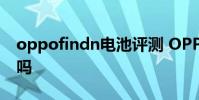 oppofindn電池評測 OPPOFindN電池耐用嗎