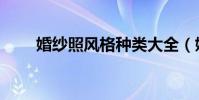 婚紗照風格種類大全(婚紗照風格)