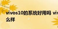 vivos10的系統好用嗎 vivoS15系統體驗怎么樣