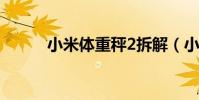 小米體重秤2拆解(小米體重秤)