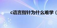 c語言指針為什么難學(c語言指針)