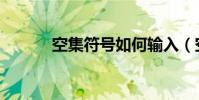 空集符號如何輸入(空集符號)
