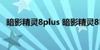 暗影精靈8plus 暗影精靈8Pro性能怎么樣