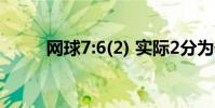 網球7:6(2) 實際2分為什么還搶七