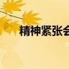 精神緊張會出現哪些癥狀（精神緊張）