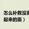怎么補救沒發起來的面包面團（怎么補救沒發起來的面）
