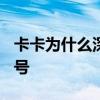 卡卡為什么深受國內球迷寵愛 卡卡為什么 22號 