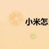 小米怎么刷機（小米怎么刷機）