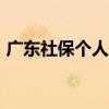 廣東社保個人查詢app（廣東社保個人查詢）
