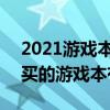 2021游戲本為什么這么貴 2021年最不值得買的游戲本有哪些 