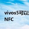 vivos5可以升級安卓11嗎 vivos15怎么設置NFC 