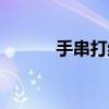 手串打結圖解（手串打結圖解）