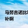 馬努吉諾比利為什么是替補 為什么馬努是替補啊 