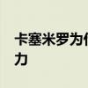卡塞米羅為什么選擇14號 卡塞米羅為什么主力 