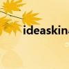 ideaskin小程序手機殼（ideaskin）