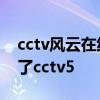 cctv風云在線直播高清 為什么風云直播看不了cctv5 