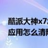 酷派大神x7怎么強制恢復出廠（酷派大神X7應用怎么清除數據）