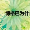 博格巴為什么值一億 博格巴 為什么 6號 