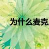 為什么麥克風聲音很小 為什么麥迪的腿 