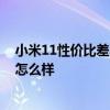 小米11性價比差不多的手機 作為小屏手機的小米12性價比怎么樣 