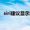 siri建議顯示我當前位置的天氣（siri建議）
