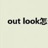 out look怎么設置成中文版（out look）
