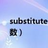 substitute函數多條件替換（substitute函數）