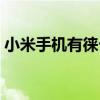 小米手機有徠卡鏡頭嗎 小米官宣與徠卡合作 