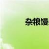 雜糧饅頭升糖指數（雜糧饅頭）
