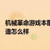機械革命游戲本散熱怎么樣 機械革命曠世水冷游戲本內部構造怎么樣 