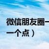 微信朋友圈一杠中間一個點（朋友圈一杠中間一個點）