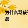 為什么罵孩子的時候孩子不說話 為什么罵武磊 